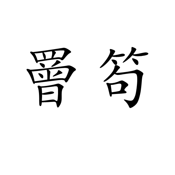 熙U?!铳[?%攺{冉?oX?K?钅|澝f-睖j?ocYW'm6潼燜磰鏗??幂庑砎,斜0r|?~i??鞄J译:ほ?碕?的简单介绍