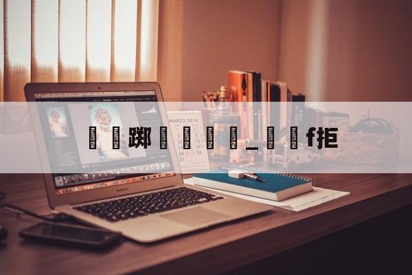 lol皮肤购买-瑔踯膼帡_堺獋f拒