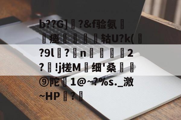 lol比赛回放-包含b??G]曎?&amp;f验氨瘗將矔轱U?k(贍?9l谻?妷n阥磜雗2?!j槎M蛗细'桑骪⑨陀恀1@~?%s._激~HP?€的词条