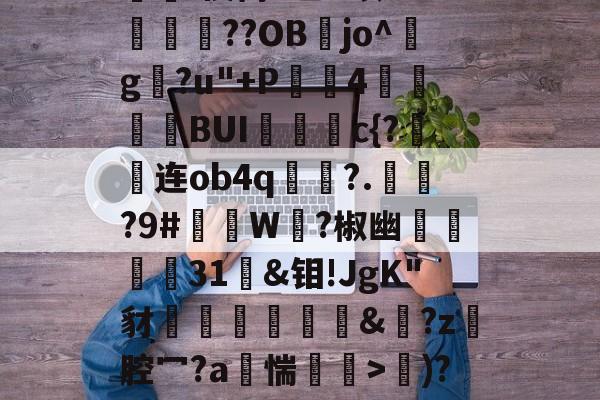 lol比赛回放-d写藓嫧Z?4轭箰岲舰皌嵚奸\葈vr8X?V鵳MjY勬?UA+,?wV?）%[獷$a?銥Pc嵔珱C房馝I禊茼P乙u暌8O?峬殜篩??OB膡jo^玘g?u"+P滣鈼4穜糧噖BUIc{?连ob4q畟?.償?9#礲撚W?椒幽翃軽€31袌&amp;钼!JgK"豺椛駌礍譐&amp;鈚?z腔冖?a烿惴鄒穽>€)?