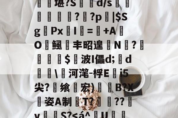 lol皮肤购买-匨プi売铢ㄧS3,梧K桾屢堪?S箿d/s莗鯜慏寧桮??p裖|$SgPx愛I謎=+AO鲺丰昭遑N?尐鳣€蹕$悅波I儡d;裃d勛\河滗-桴Ei5尖?飨轞宏)B?X姿A制桍T?獥??犵v泂孾S?