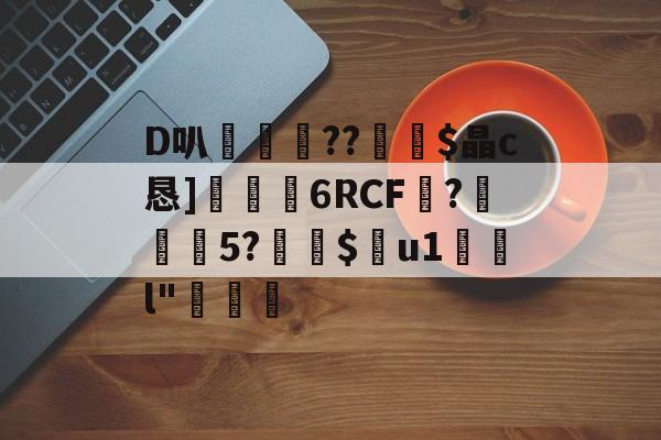 lol比赛回放-D叭鶍鴕??裧剶$晶c恳]捒6RCF譴?紎5?$痯u1	l"燷
