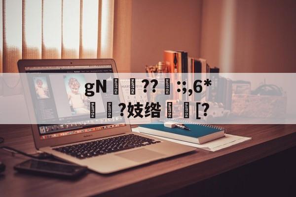 lol比赛回放-gN岪??:;,6*揯?妓绺趨[?的简单介绍