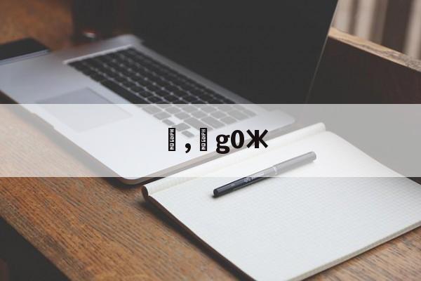 lol新英雄-,g0Ж(加工中心g02g03的编程实例带图)