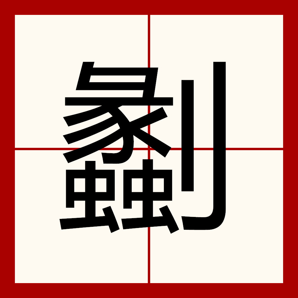lol皮肤购买-缫车是什么意思
