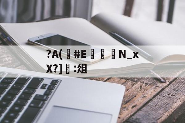 lol比赛回放-?A(#E	嬾N_xX?]:俎的简单介绍