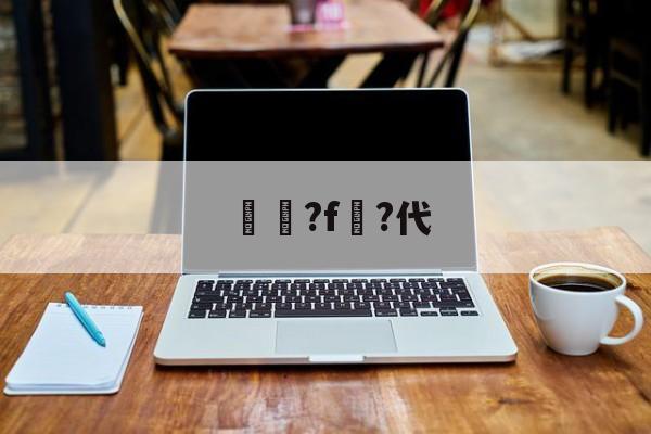 lol新英雄-2πf的f是什么